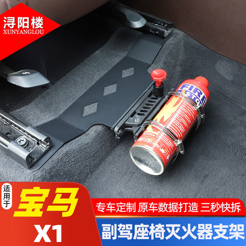 宝马X1副驾座椅灭火器支架