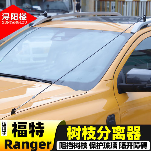 福特Ranger树枝分离器