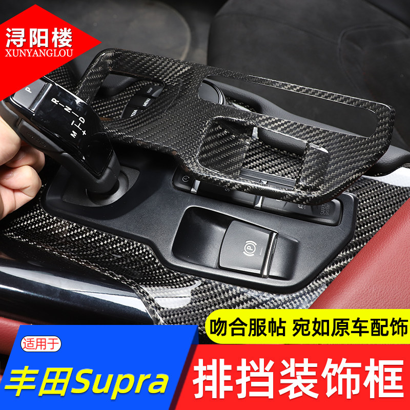适用于 19-23款丰田牛魔王Supra排挡装饰框碳纤维贴片A90 MK5改装