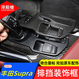 23款 丰田牛魔王Supra排挡装 适用于 饰框碳纤维贴片A90 MK5改装