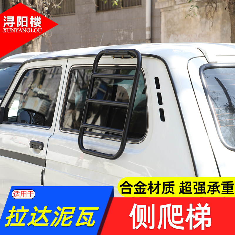 适用于 lada niva拉达泥瓦侧爬梯行李架梯子楼梯装饰改装配件用品