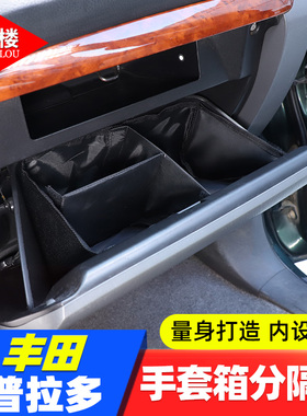 适用于 03-09款丰田普拉多手套箱分隔袋储物格收纳袋霸道改装用品