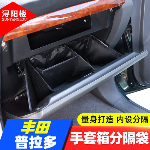 丰田普拉多座式手套箱内部