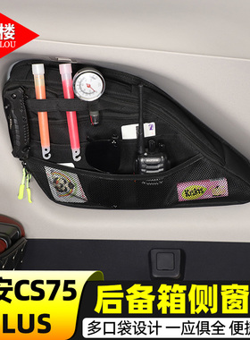 适用于20-24款长安CS75 plus后备箱侧窗包收纳包拉链包拓展包改装