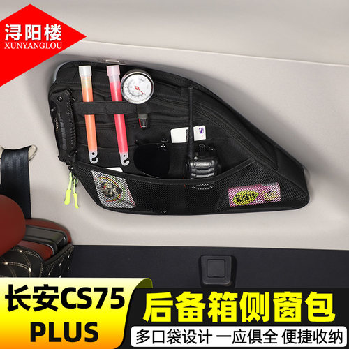 长安CS75plus吸附式后备箱侧窗