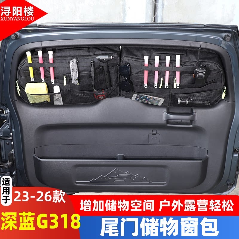 深蓝G318吸附式后备箱收纳包车衣