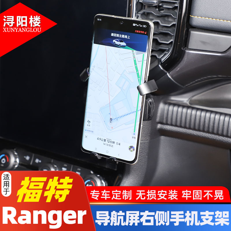 福特Ranger导航屏右侧手机支架