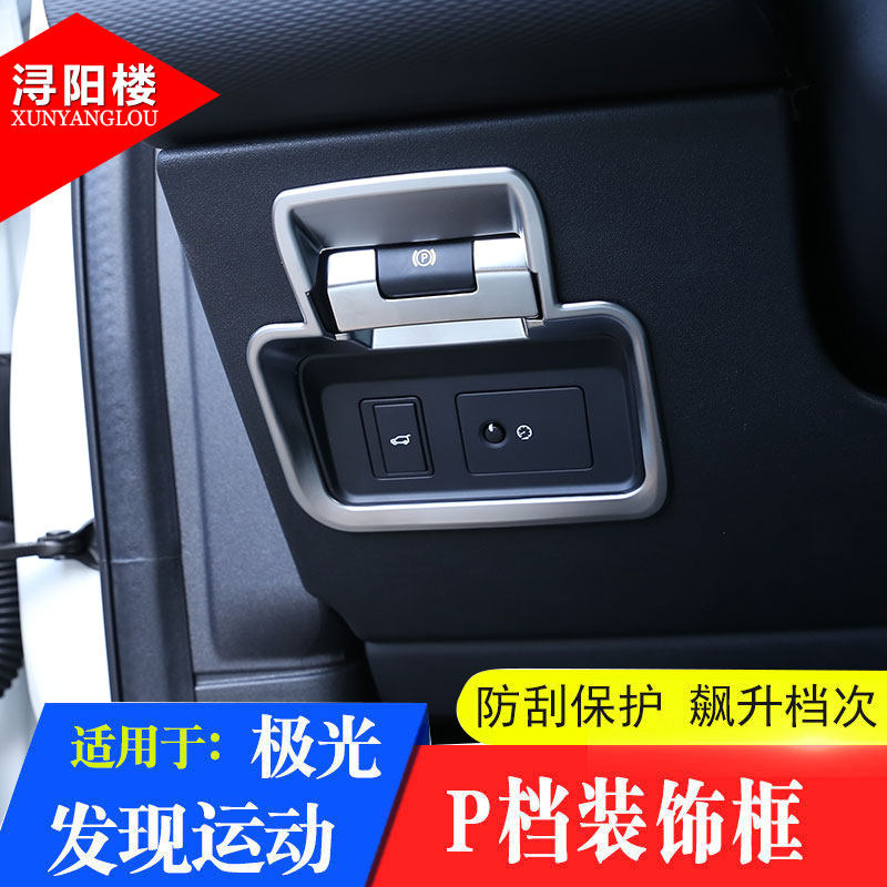 路虎款运动极光改装手刹装饰框