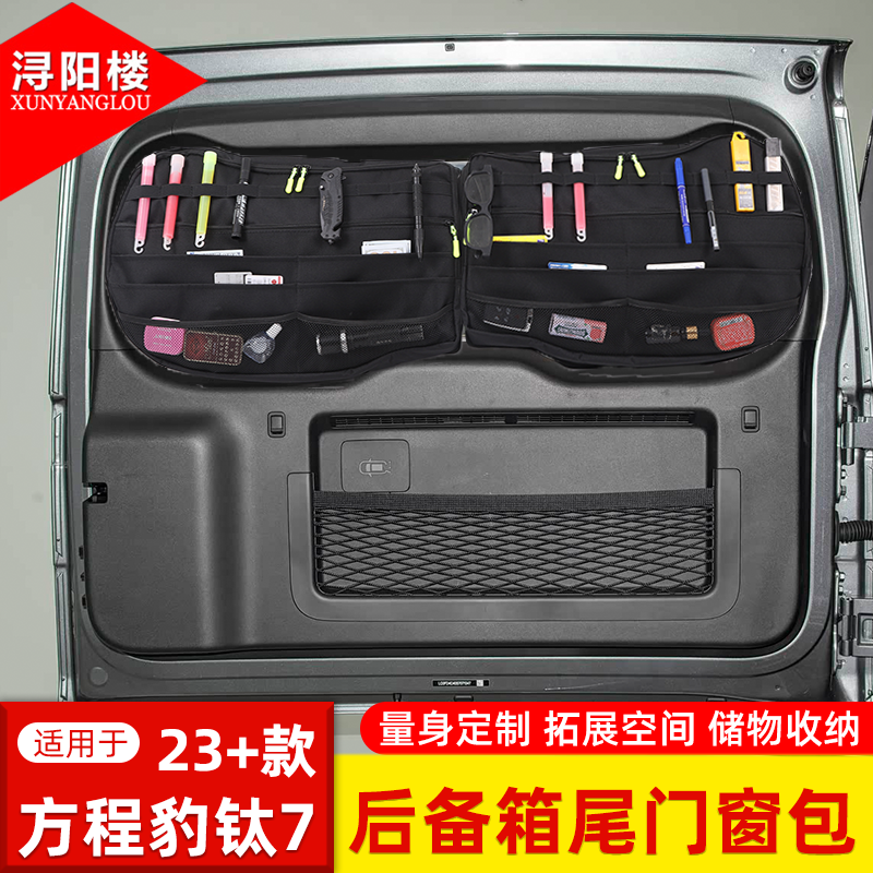 适用于23-25款方程豹钛7后备箱侧窗包尾门窗包露营储物拉链包改装
