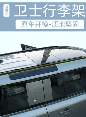 适用于路虎卫士行李架轨