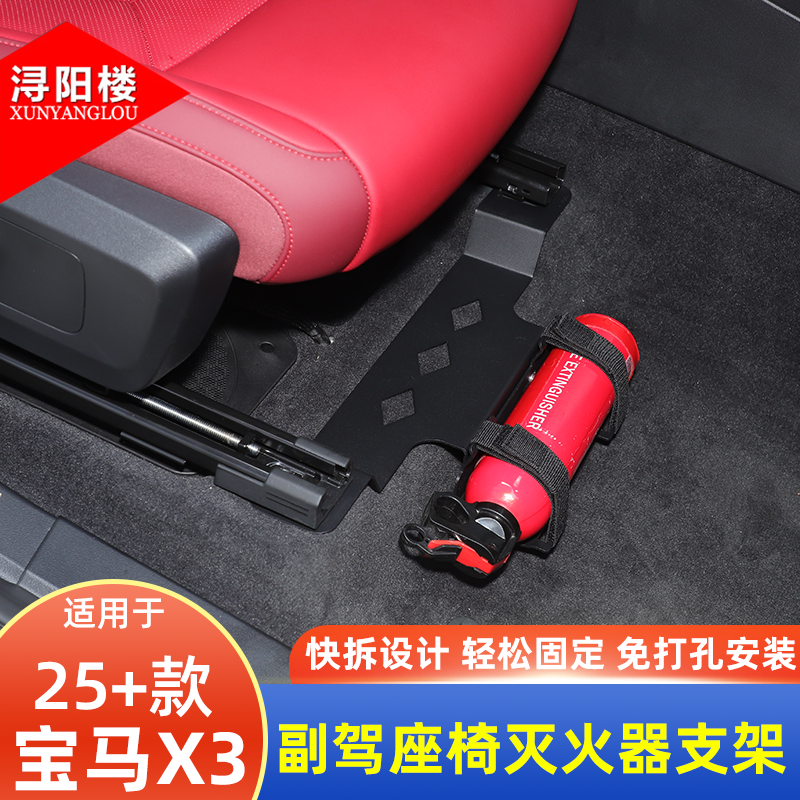 适用于25-26款宝马X3副驾座椅灭火器支架快拆支架X3改装配件用品