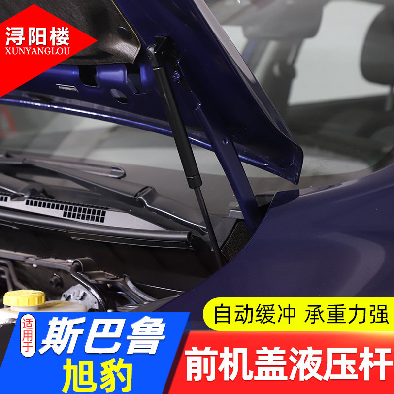 斯巴鲁旭豹前机盖液压杆