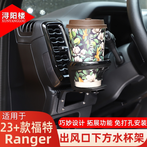 适用于 23-26款福特游骑侠Ranger侧出风口水杯架主驾驶饮料架改装