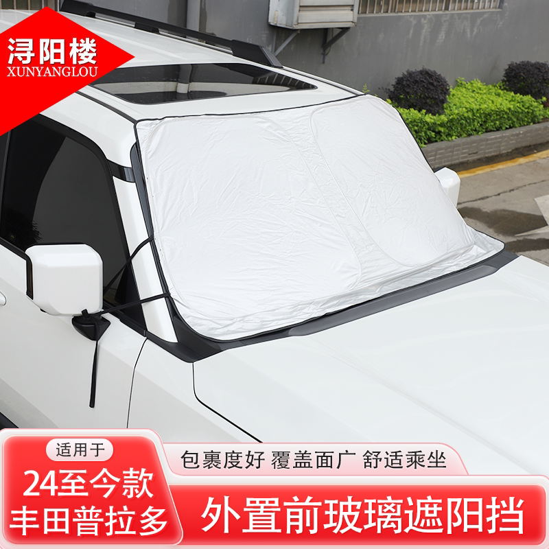 适用于24-26款丰田普拉多雪挡遮阳挡玻璃挡板防尘布车外挡布改装