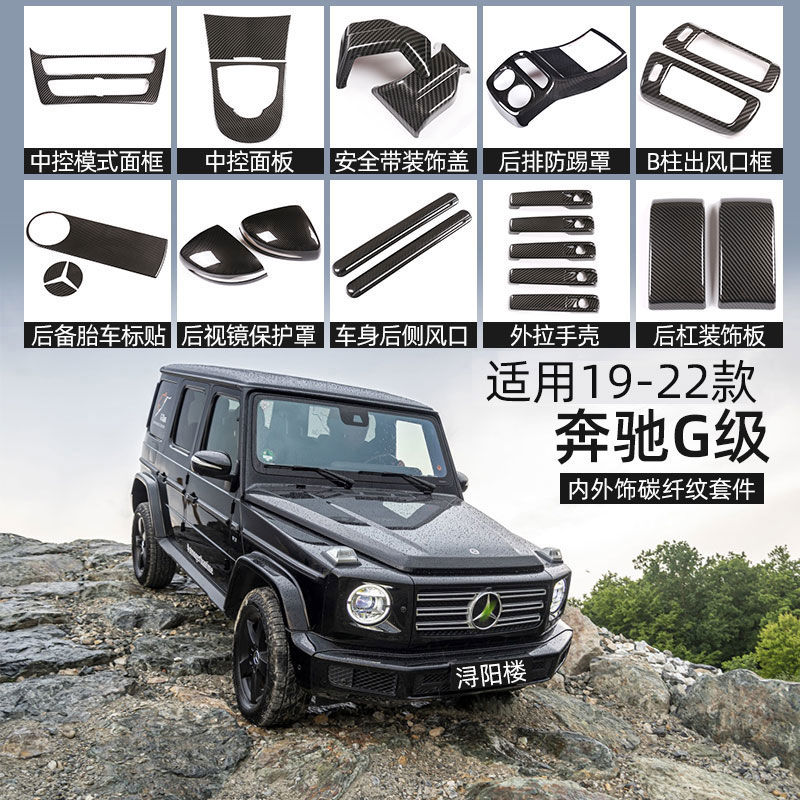奔驰老款G级中控内饰改装件