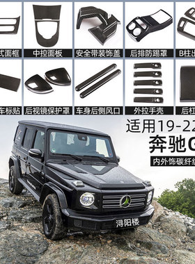 适用19-25款奔驰大G内外饰改装贴 G500 g63内饰升级中控亮片配件