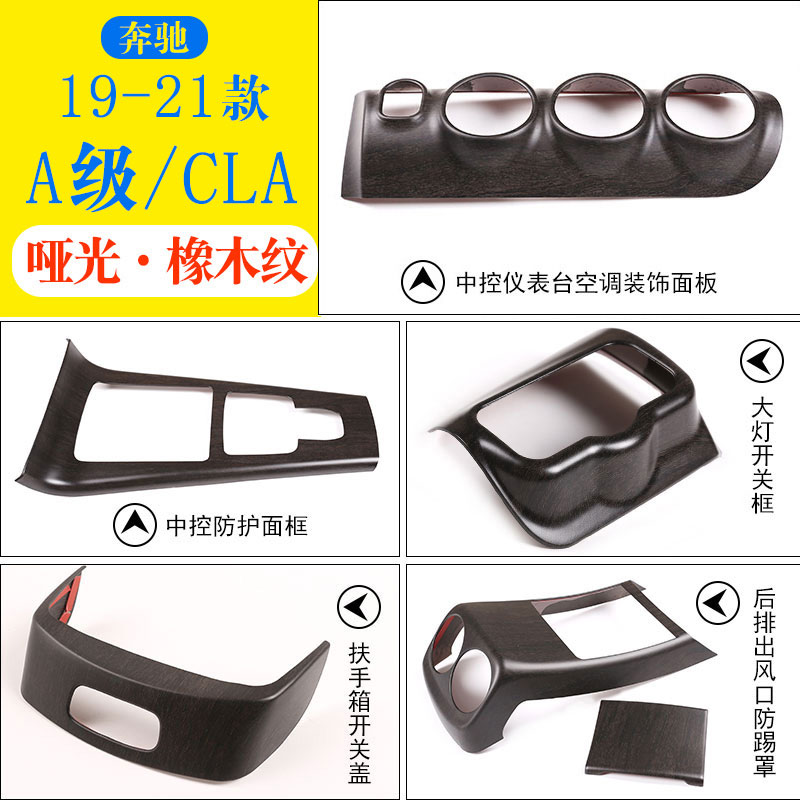 19-22奔驰中控面板木纹cla内饰贴