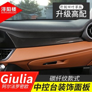 适用于阿尔法罗密欧Giulia中控台面板giulia改装 内饰仪表台装 饰贴