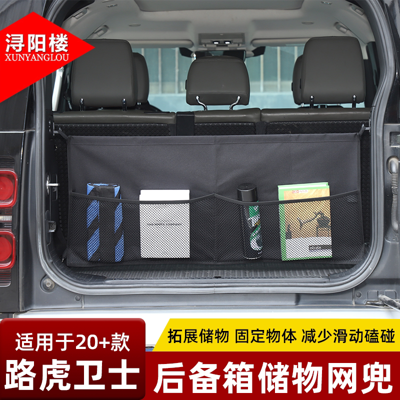 路虎卫士后备箱储物固定网兜