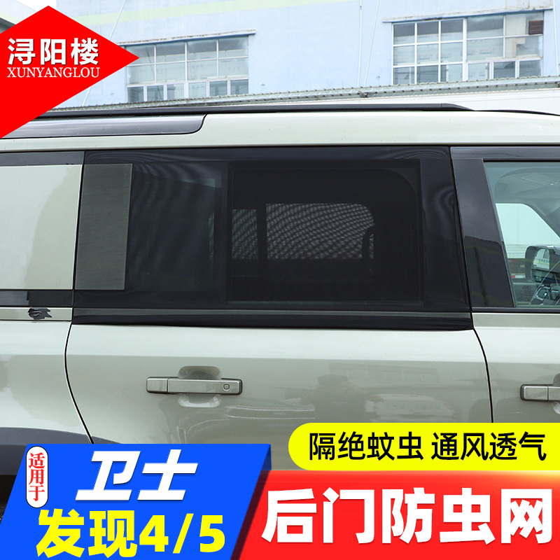 適用于路虎后門防蟲網