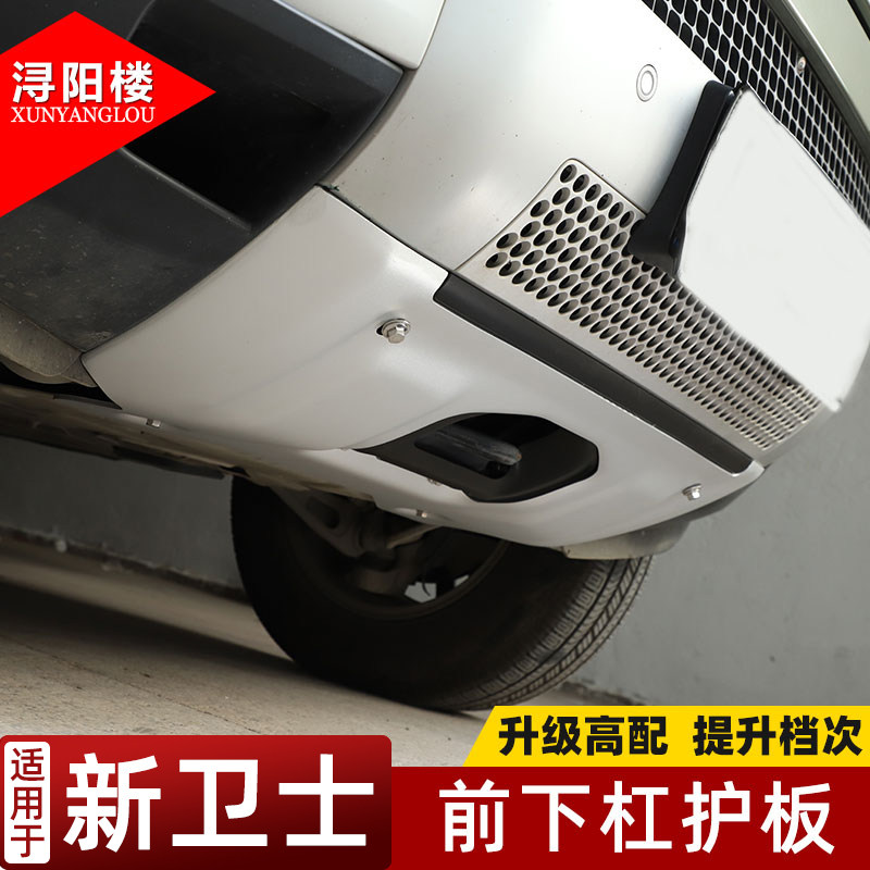 适用于新卫士改装前下杠护板