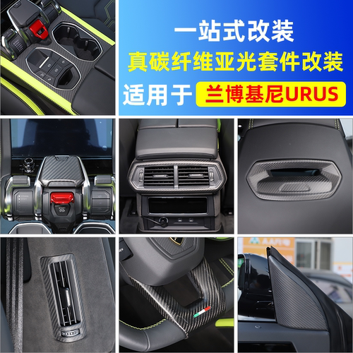 适用于18-23款兰博基尼URUS/SE中控面板出风口框亚光真碳纤维改装