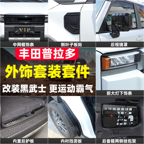 丰田普拉多外饰改装套件