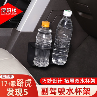 配件用品 路虎发现5副驾驶水杯架饮料架拓展改装 适用于17 25款