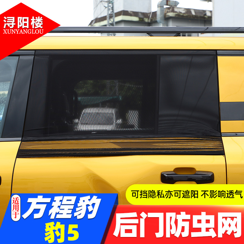 適用方程豹豹5后門防蟲網