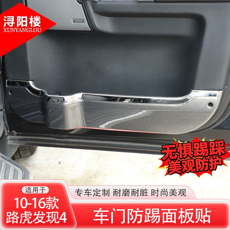 适用于路虎发现4车门防踢面板护板内门保护贴发现者4盖子配件用品