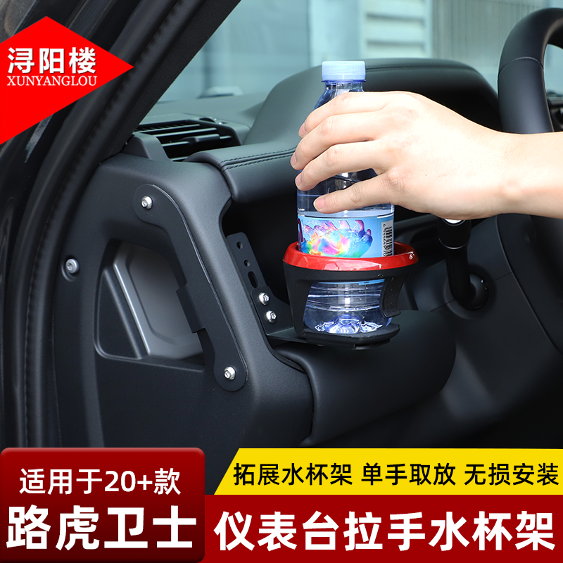 适用于20-26款路虎卫士仪表台拉手水杯架拓展支架饮料奶茶架改装