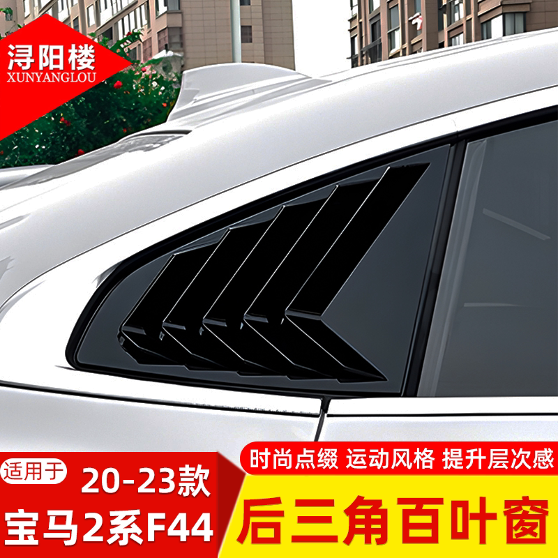 适用于 20-24款宝马2系F44后三角百叶窗车窗装饰贴改装外配件用品