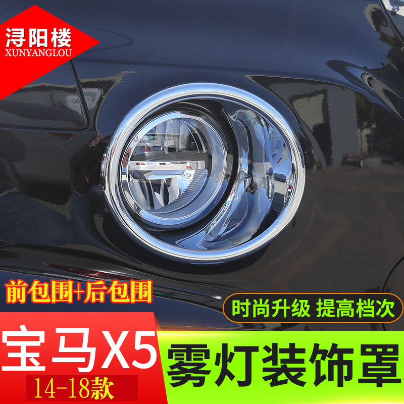 适用于 1418款宝马X5雾灯框 前后雾灯装饰框亮条 宝马X5改装饰品 汽车用品/电子/清洗/改装 车身/车窗饰条/门槛条 原图主图