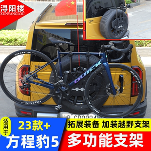 适用于方程豹5多功能备胎旗杆支架天线铁锹自行车后挂支架改装件