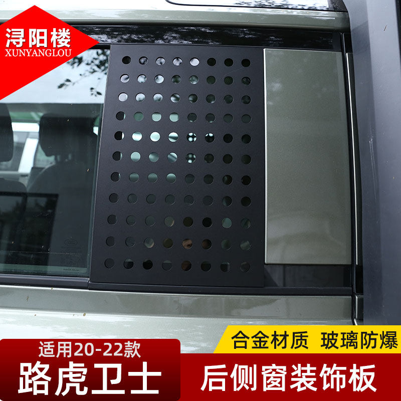 路虎卫士后车窗防护板
