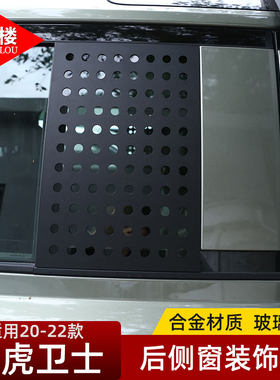 路虎卫士后车窗防护板