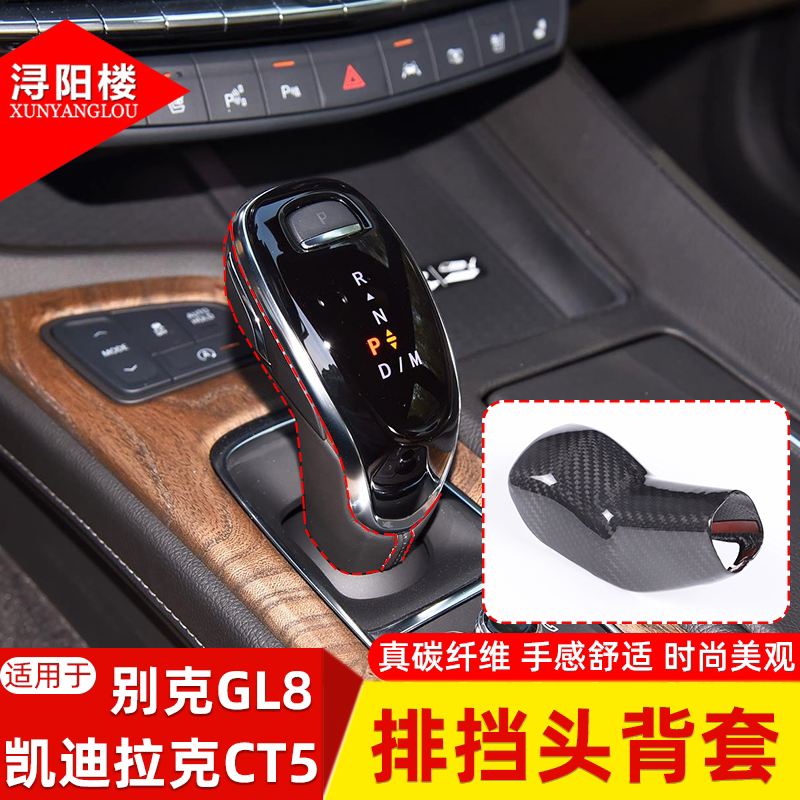 适用于20-25款凯迪拉克CT5/20-23款别克GL8排挡头盖碳纤维改装件