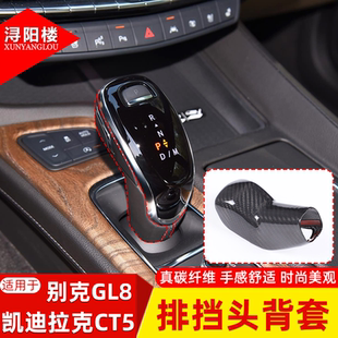 25款 别克GL8排挡头盖碳纤维改装 凯迪拉克CT5 23款 件 适用于20