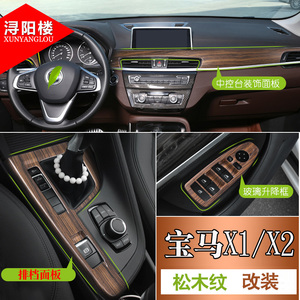 适用16-22款宝马新X1改装排档框松木纹中控面板贴装饰X2内饰改装
