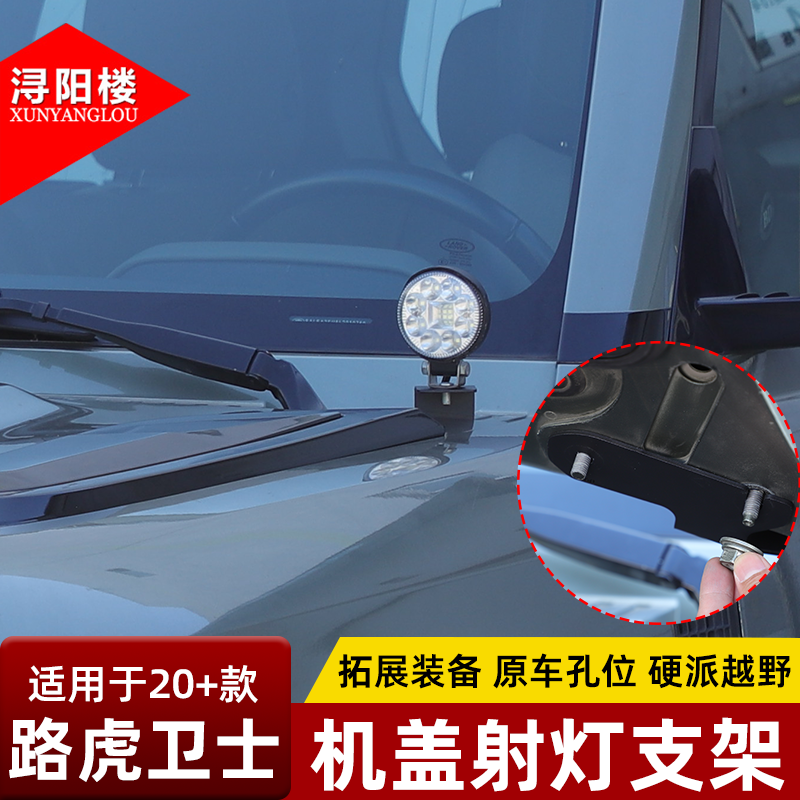适用于20-26款路虎卫士机盖射灯支架引擎盖照明灯支架卫士改装件