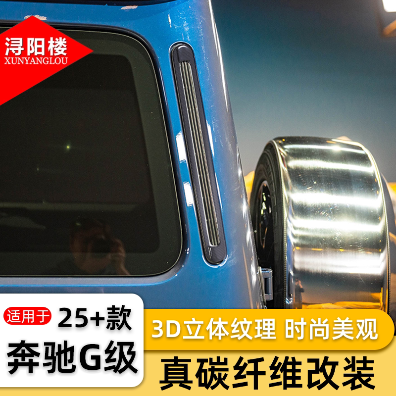 适用于2025款奔驰G级后出风口饰条前杠装饰盖碳纤维G500改装配件