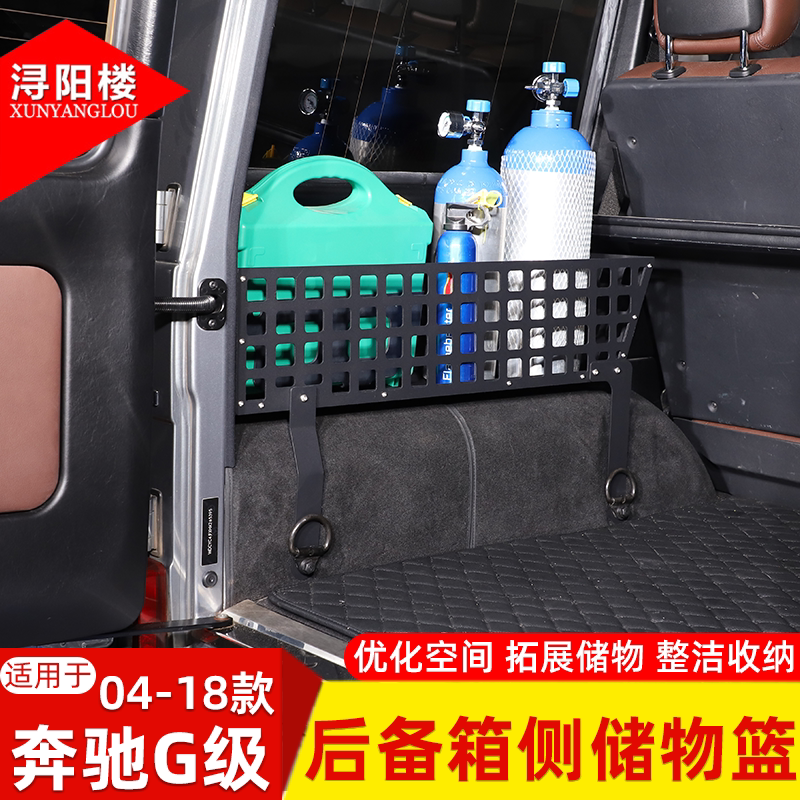 适用于04-18款奔驰G级后备箱侧储物篮收纳筐拓展挂包支架G500改装