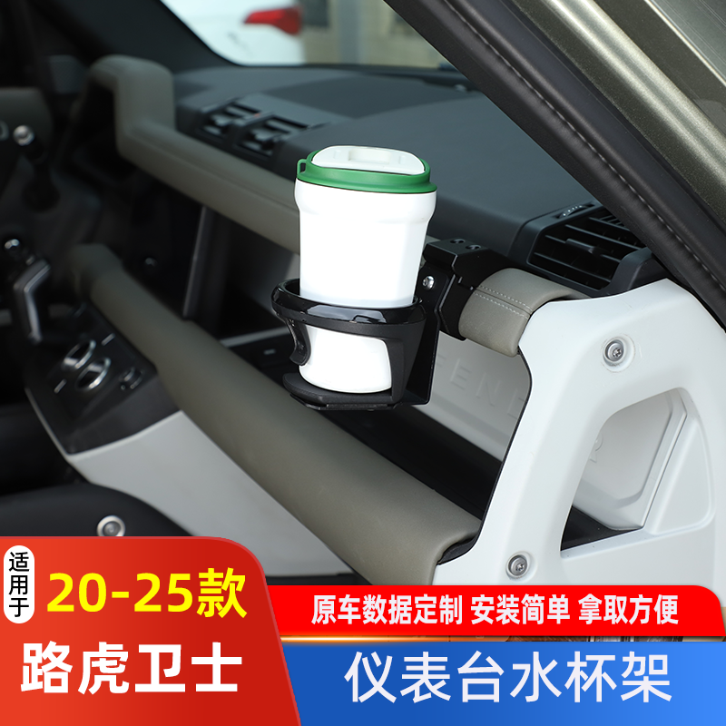 适用路虎卫士仪表台拓展水杯架