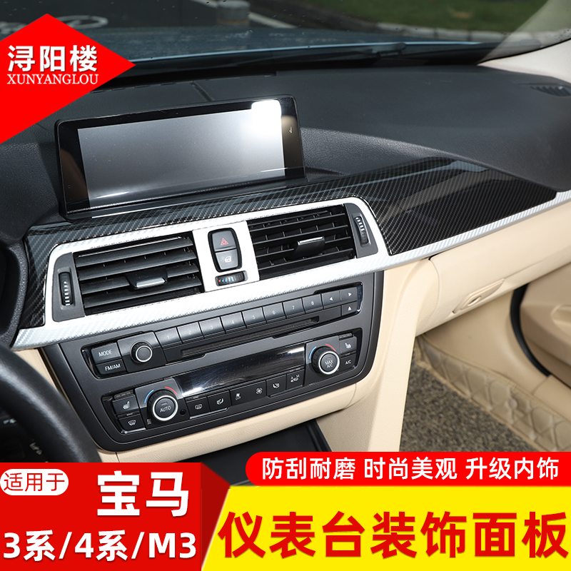 适用于13-19款宝马3系/4系/M3仪表台装饰面板碳纤维内饰贴改装件
