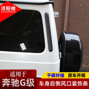 配件 奔驰G级车身侧出风口饰条碳纤维g63大G500改装 适用于04 25款