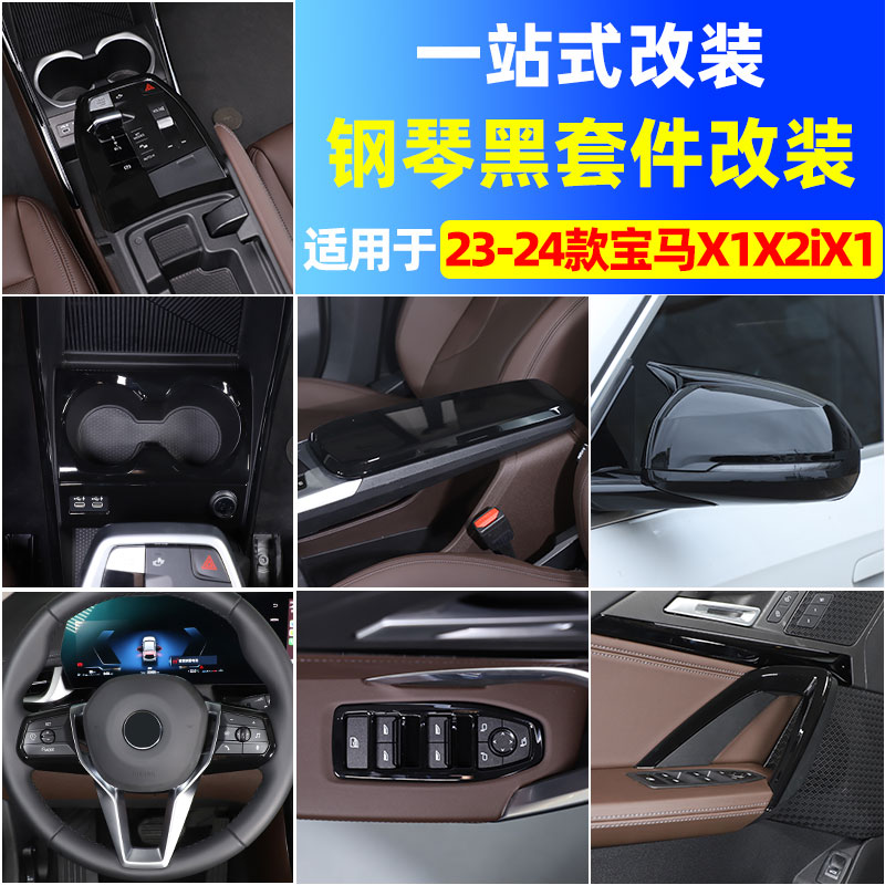 宝马X1X2iX1钢琴黑改装套件ABS