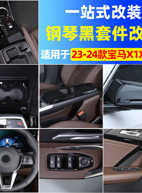 适用于 23-26款宝马X1/ix1排挡框面板钢琴黑内饰新X1改装用品配件