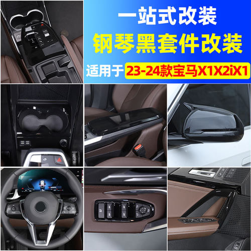 宝马X1X2iX1钢琴黑改装套件ABS
