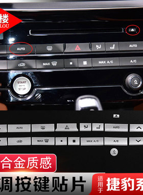 适用于捷豹F-pace xf XFL XEL中控调按键贴xfl改装装饰内饰按键贴