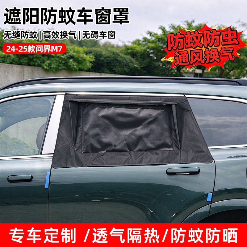 适用于24-25款问界M7窗罩遮阳挡露营透气窗帘隐私罩M7改装件用品